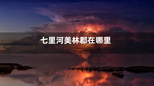 七里河美林郡在哪里