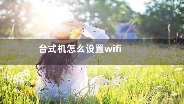 台式机怎么设置wifi