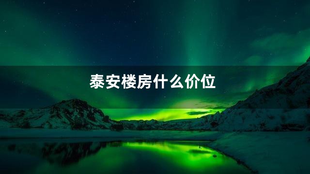 泰安楼房什么价位