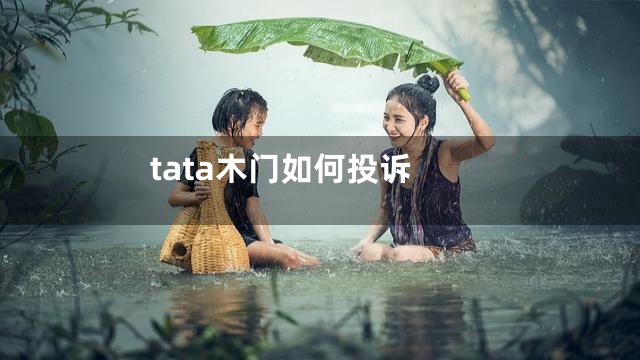tata木门如何投诉