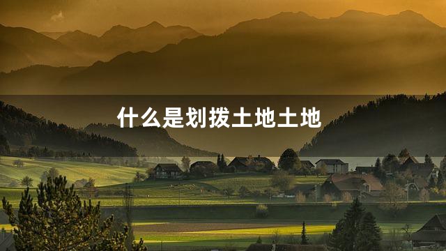 什么是划拨土地土地