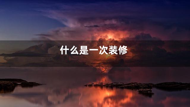 什么是一次装修