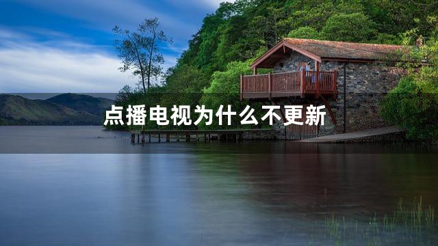 点播电视为什么不更新