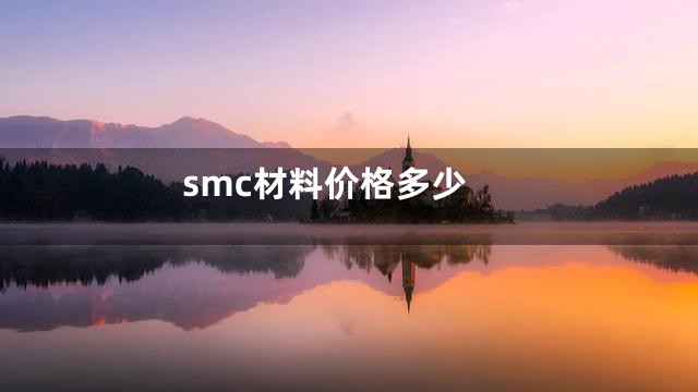 smc材料价格多少