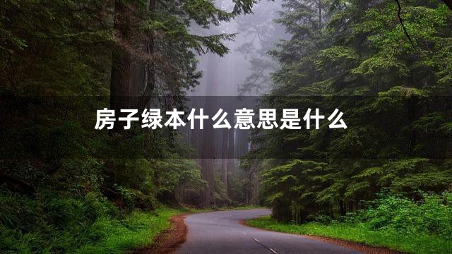 房子绿本什么意思是什么