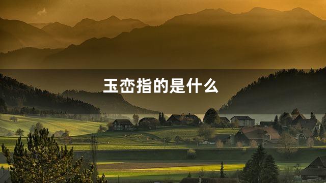 玉峦指的是什么