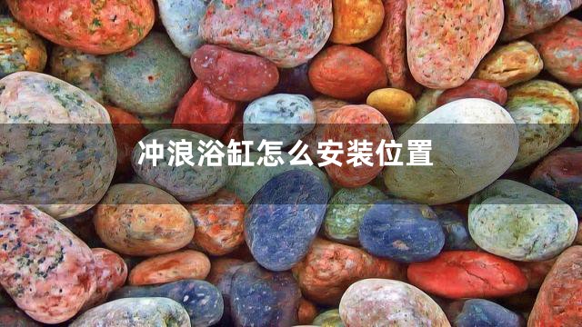 冲浪浴缸怎么安装位置