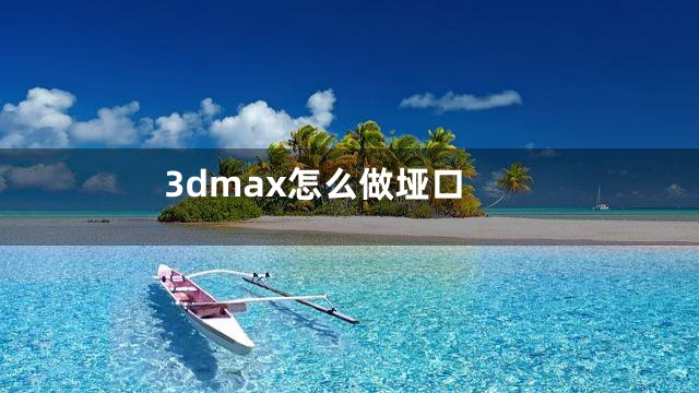 3dmax怎么做垭口