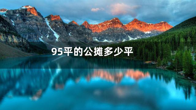 95平的公摊多少平