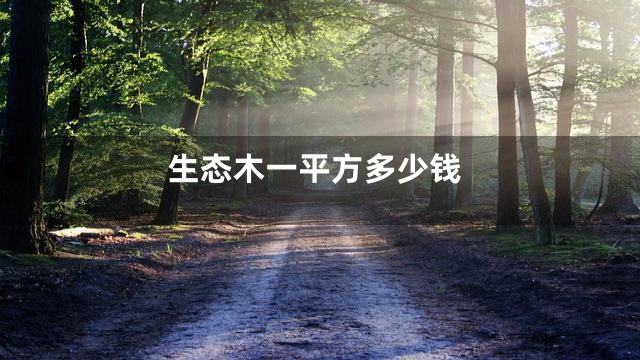 生态木一平方多少钱