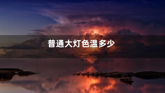 普通大灯色温多少