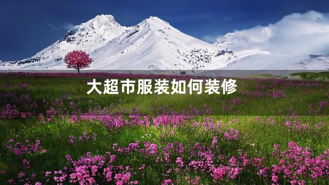大超市服装如何装修