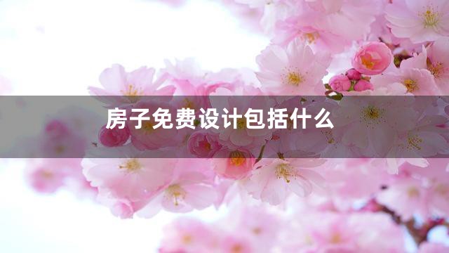 房子免费设计包括什么