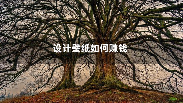 设计壁纸如何赚钱