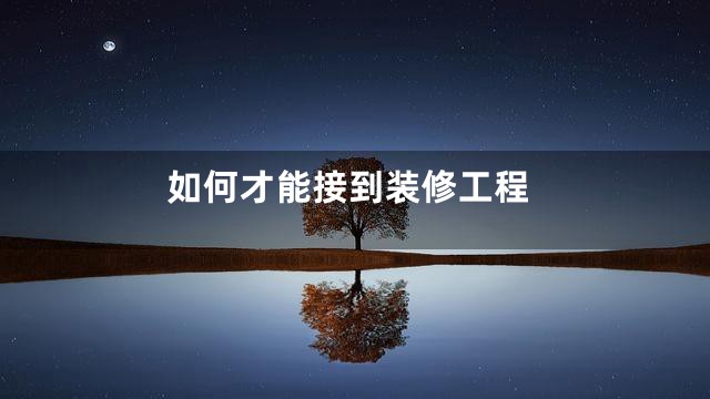 如何才能接到装修工程