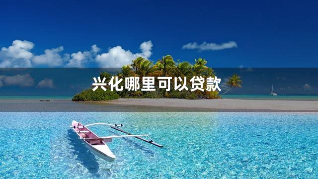 兴化哪里可以贷款