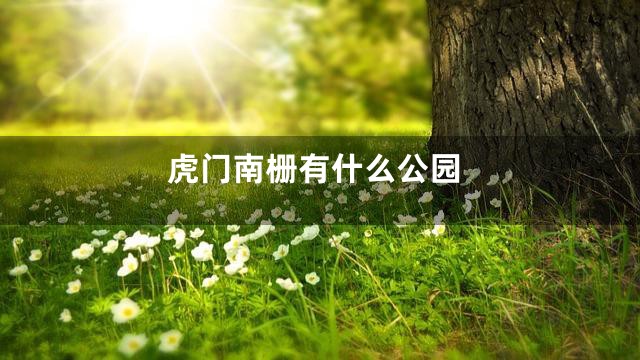 虎门南栅有什么公园