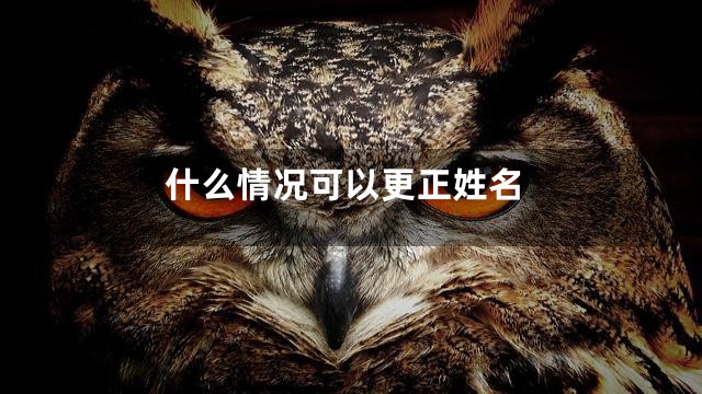 什么情况可以更正姓名