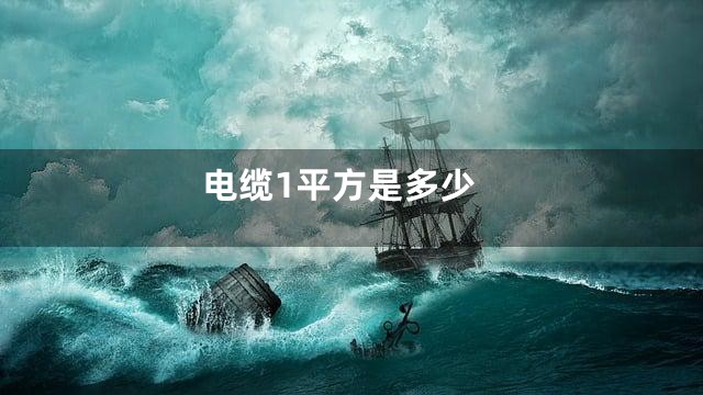 电缆1平方是多少
