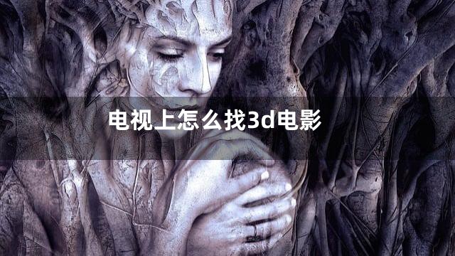 电视上怎么找3d电影