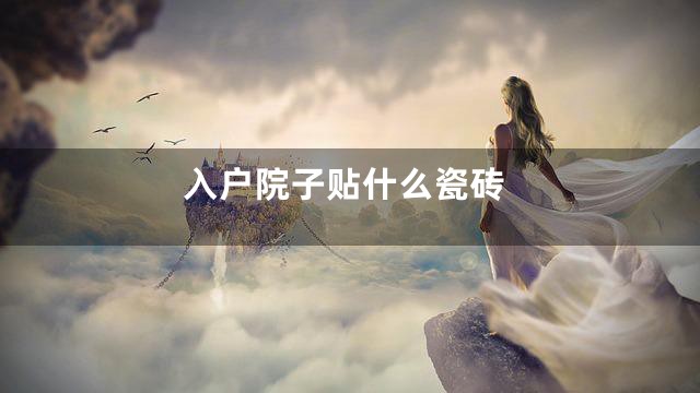 入户院子贴什么瓷砖