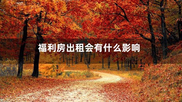 福利房出租会有什么影响