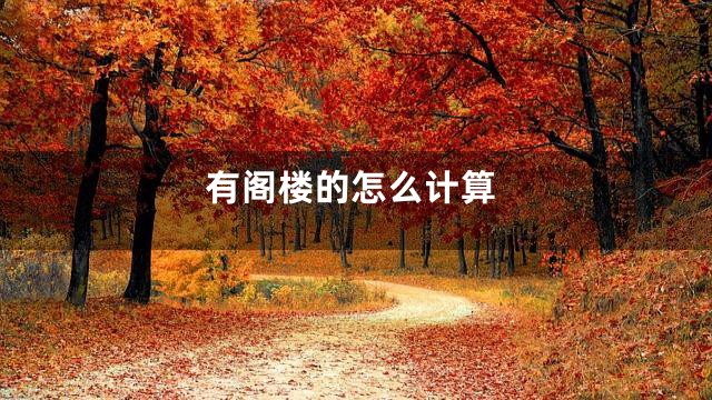 有阁楼的怎么计算