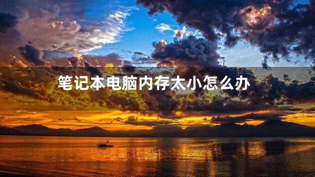 笔记本电脑内存太小怎么办