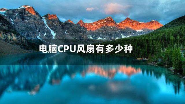 电脑CPU风扇有多少种