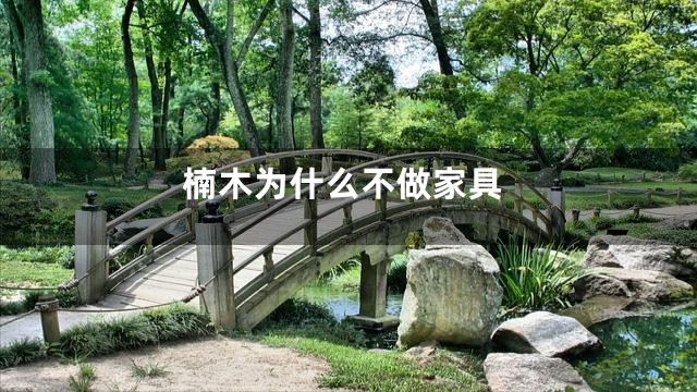 楠木为什么不做家具