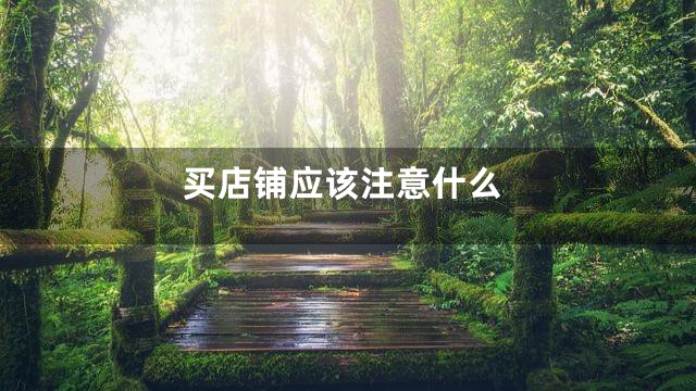 买店铺应该注意什么