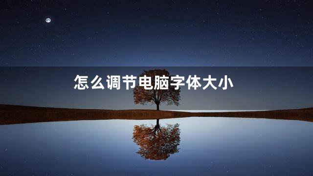 怎么调节电脑字体大小