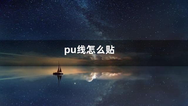 pu线怎么贴