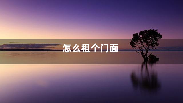 怎么租个门面