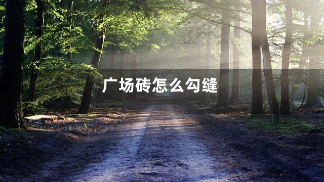 广场砖怎么勾缝