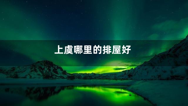 上虞哪里的排屋好