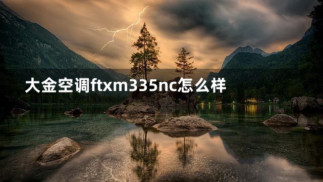 大金空调ftxm335nc怎么样