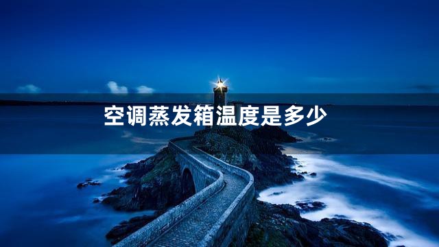 空调蒸发箱温度是多少