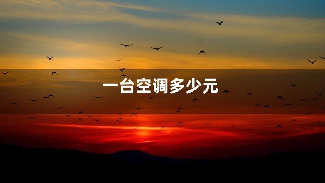 一台空调多少元