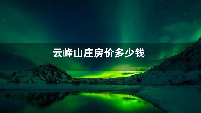 云峰山庄房价多少钱