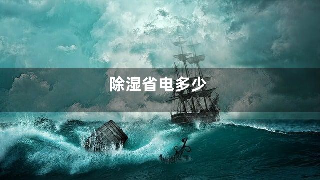 除湿省电多少