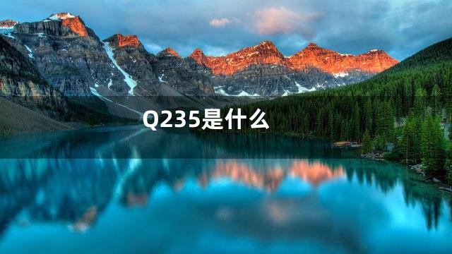 Q235是什么