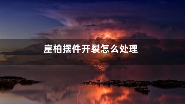 崖柏摆件开裂怎么处理