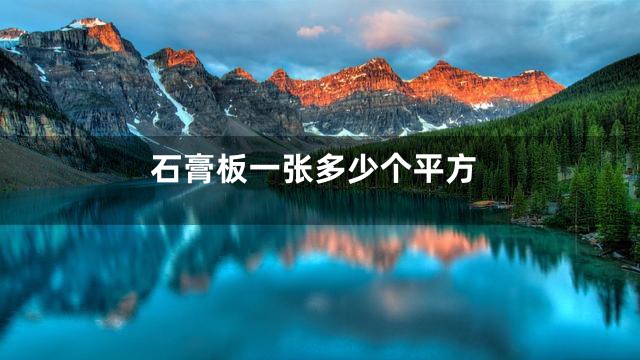 石膏板一张多少个平方