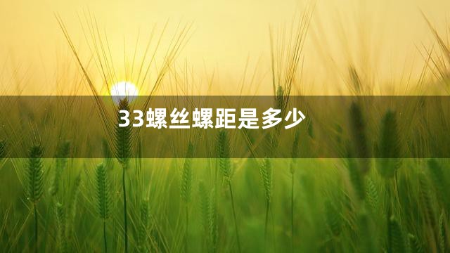 33螺丝螺距是多少