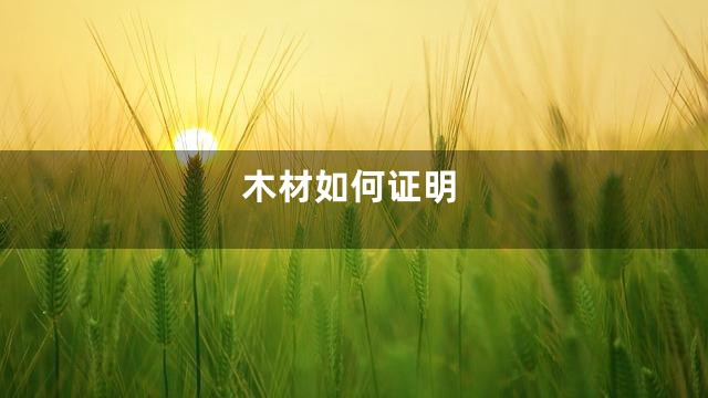 木材如何证明