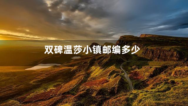 双碑温莎小镇邮编多少