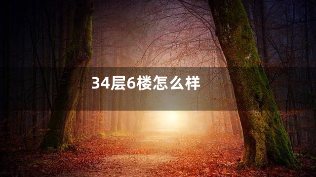 34层6楼怎么样