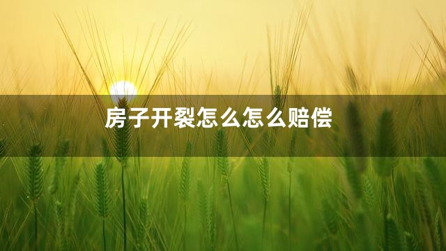 房子开裂怎么怎么赔偿