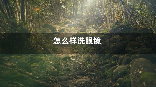 怎么样洗眼镜